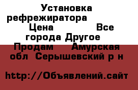 Установка рефрежиратора thermo king › Цена ­ 40 000 - Все города Другое » Продам   . Амурская обл.,Серышевский р-н